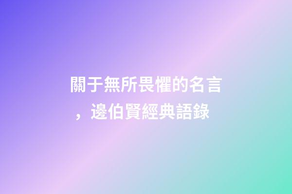 關于無所畏懼的名言，邊伯賢經典語錄